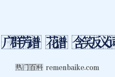 广群芳谱·花谱·含笑反义词是什么意思的图片
